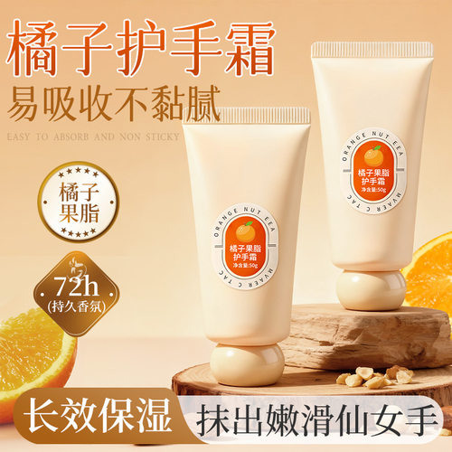 橘子果脂护手霜保湿易吸收不粘腻