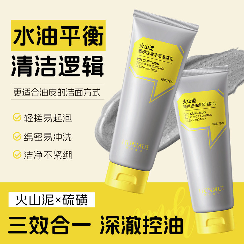 火山泥硫磺控油洁面乳