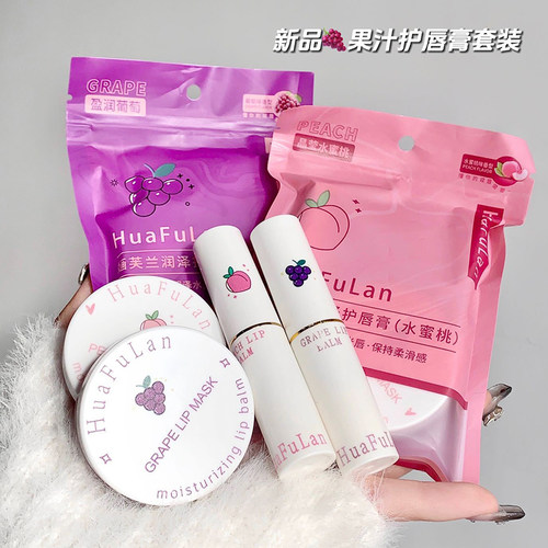 葡萄果味润唇膏唇膜套装防干裂
