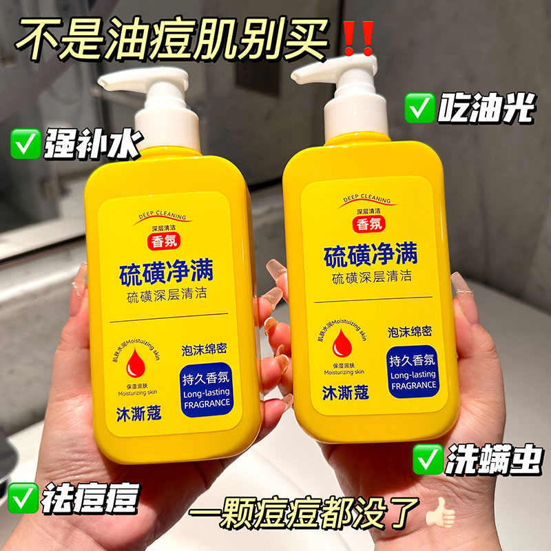 清洁清新留香硫磺沐浴露