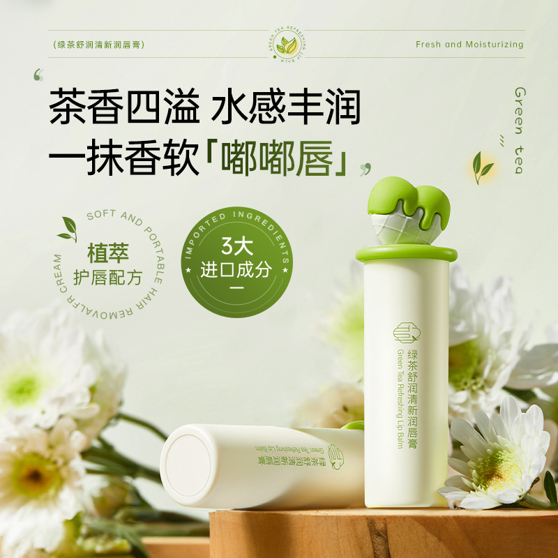 绿茶润唇膏女保湿滋润嘟嘟唇秋冬防干裂起皮改善唇纹口红打底护理