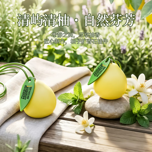 清香柚子扩香石挂件清新车载香薰