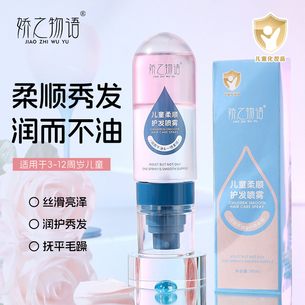儿童护发精油喷雾女防毛躁柔顺润护秀发抚平毛躁不油腻持久留香