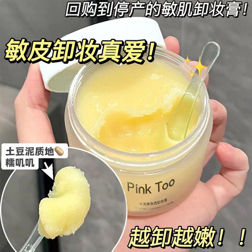 深层清洁眼唇脸土豆泥卸妆膏