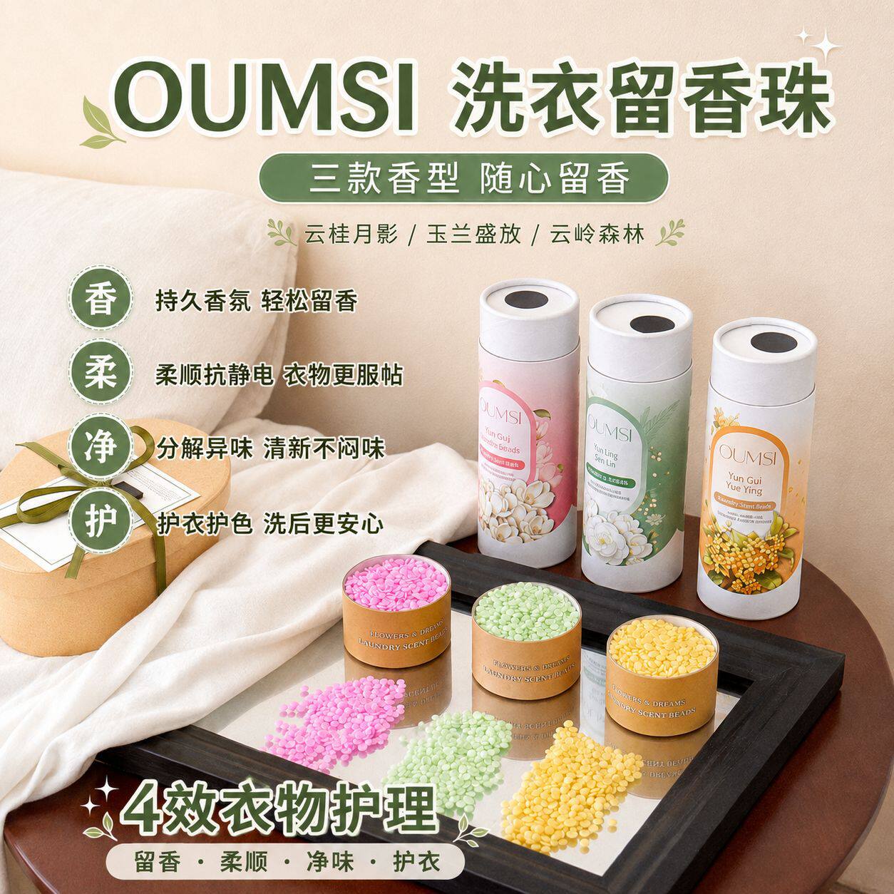 洗衣留香珠柔顺留香散香