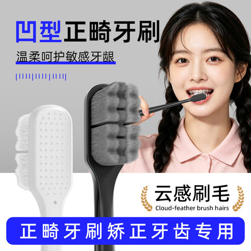 云感刷毛正畸凹型成人牙刷