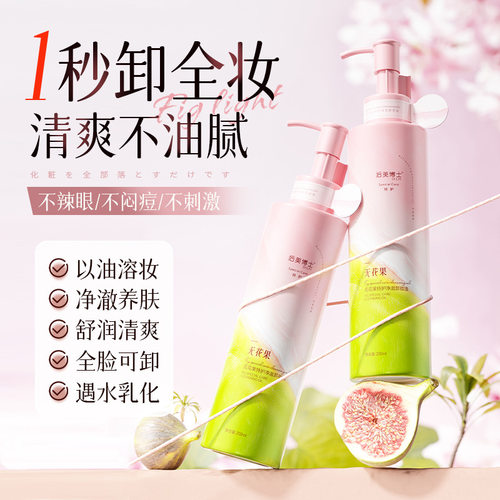 无花果特护净澈卸妆油洗卸合一
