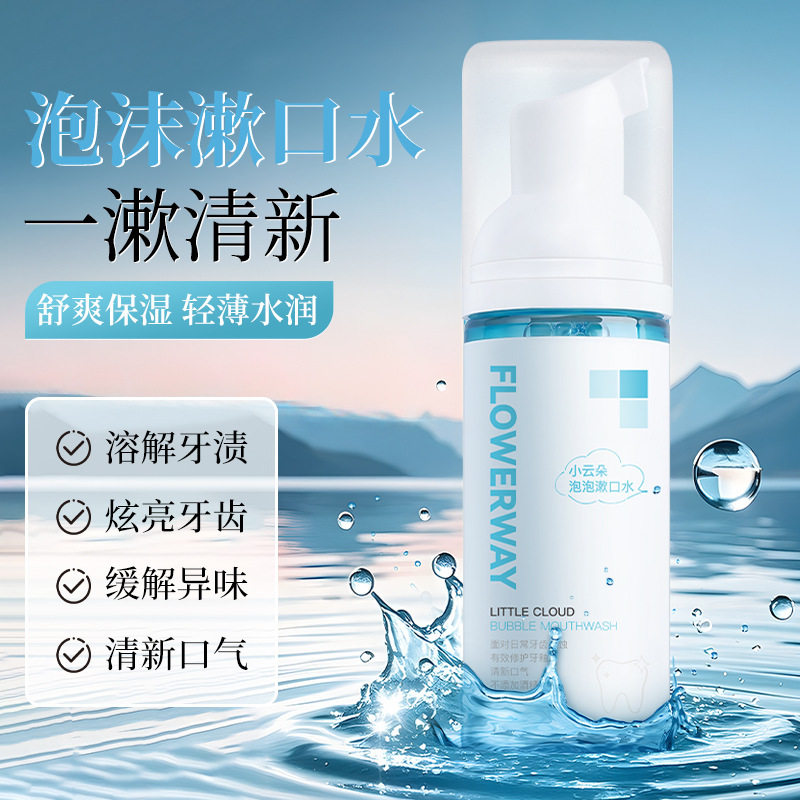 小云朵泡泡漱口水清新口气