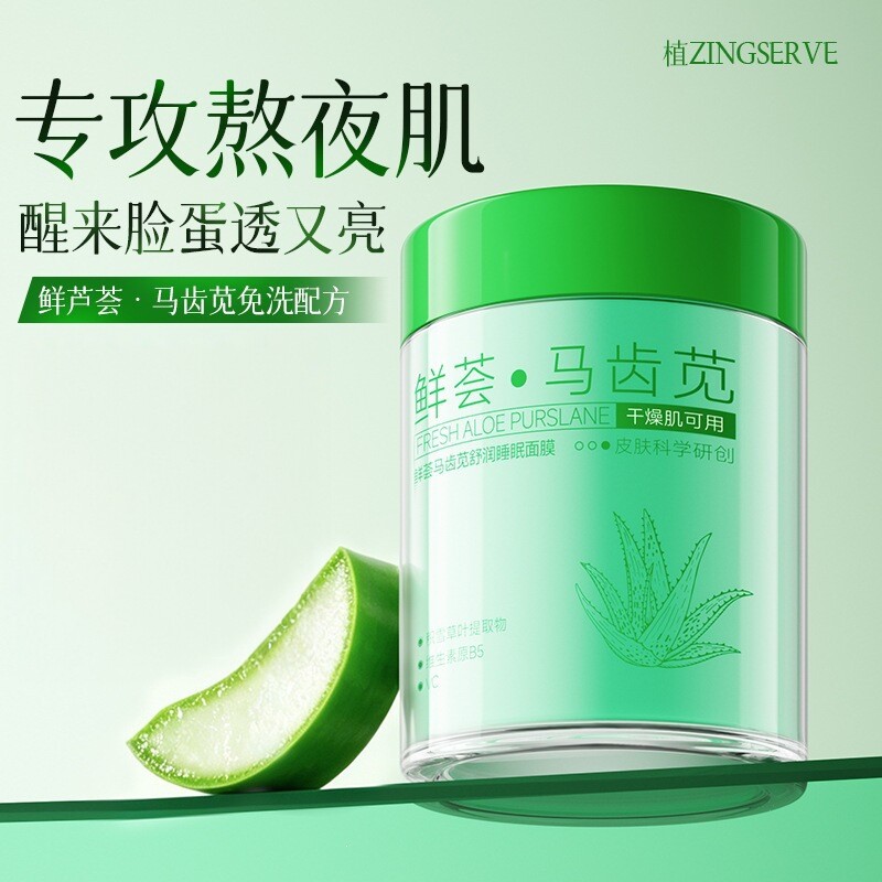 鲜荟马齿苋睡眠面膜夜间补水