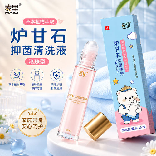 炉甘石抑菌清洗液滚珠款草本舒缓肌肤不适随身涂抹清爽止痒走珠液