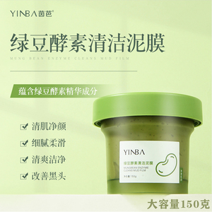 绿豆酵素清洁泥膜深层清洁毛孔去黑头角质改善暗沉大容量涂抹式