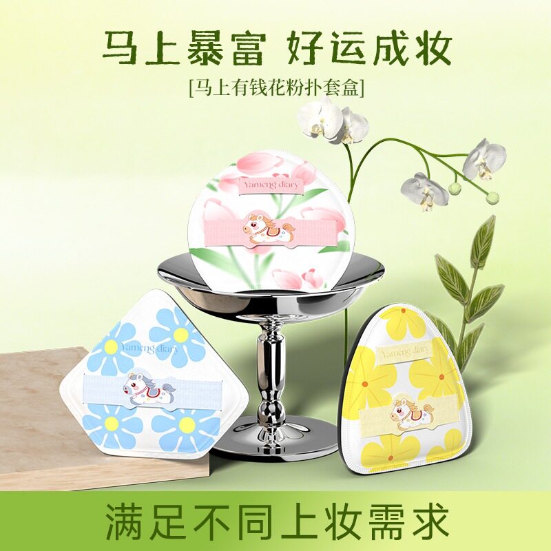 马上有钱花粉扑套盒亲肤