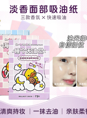 核桃小鸭吸油纸控油清爽不花妆