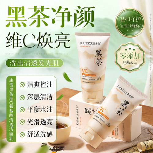 黑茶氨基酸温和清洁洗面奶