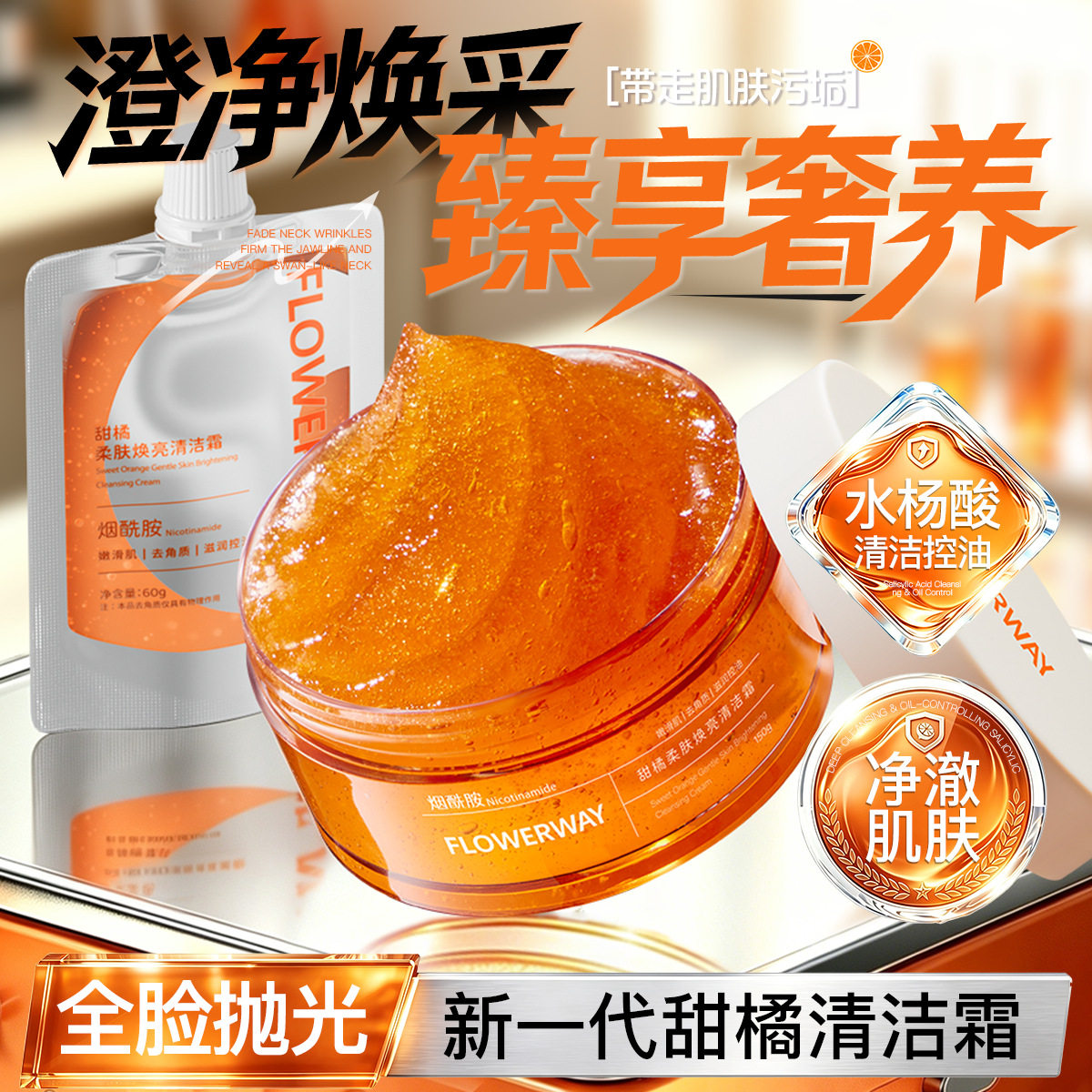 甜橘萃取温和清爽洁面霜