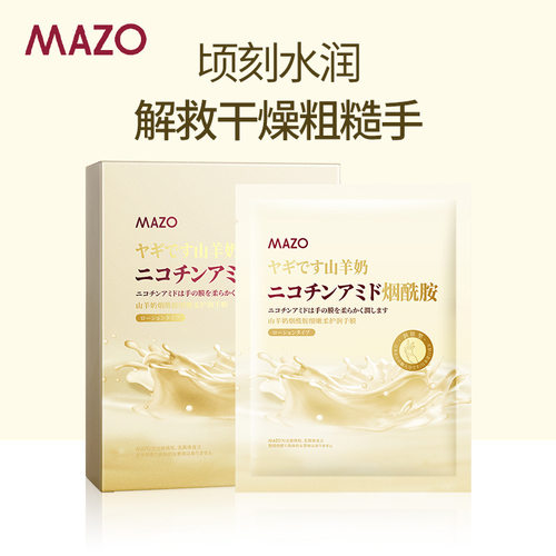 山羊奶烟酰胺细嫩柔护润手膜补水