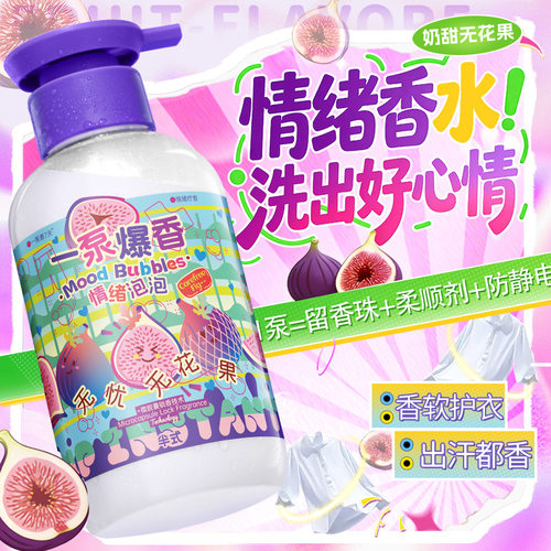 情绪泡泡洗衣增香除味留香剂