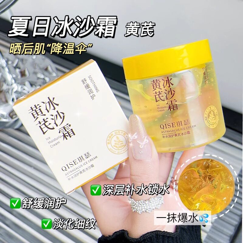 补水润护黄芪冰沙霜保湿滋润肌肤改善干燥夏季清爽不黏腻啫喱面霜