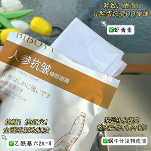 人参抗皱臻颜面膜保湿补水清润水嫩改善缺水干燥淡化干纹细纹平价