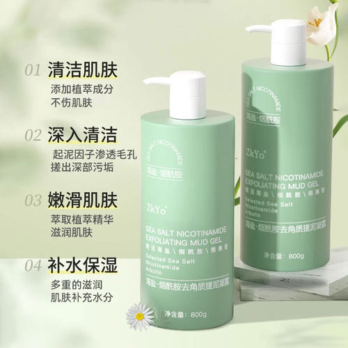 海盐烟酰胺去角质搓泥凝露清洁