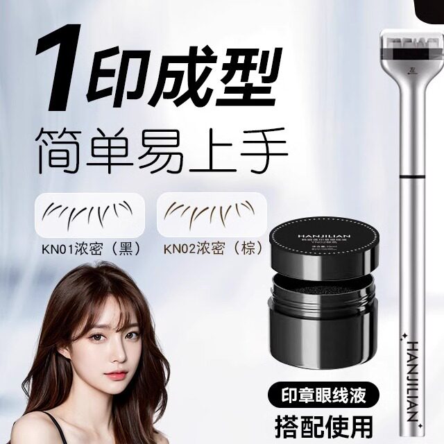 下睫毛印章下至睫毛神器眼线笔膏二合一不易晕染可重复用新手易画