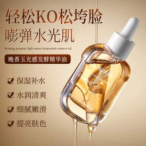 晚香玉光感发酵精华油面部护肤保湿滋润改善干燥起皮秋冬护理精华