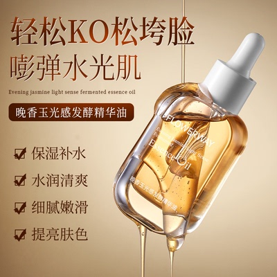 补水保湿晚香玉光感发酵精华油