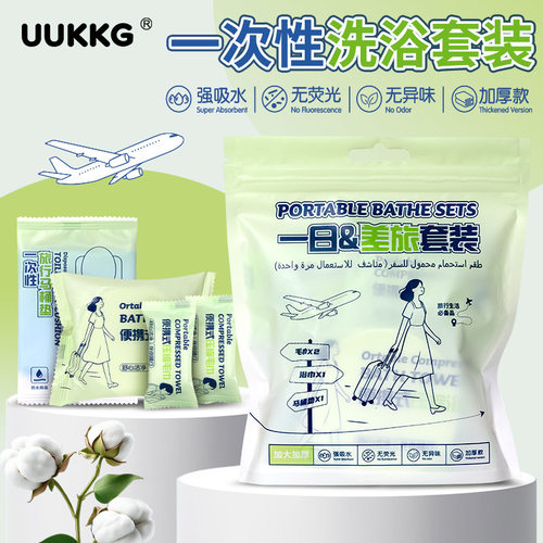 一次性压缩洗浴套装独立包装