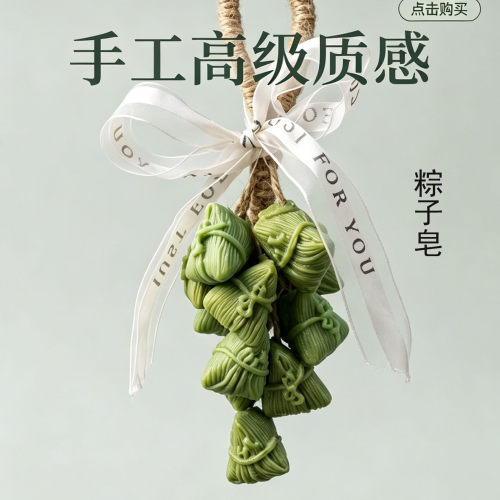 端午粽子香皂串清香润肤装饰