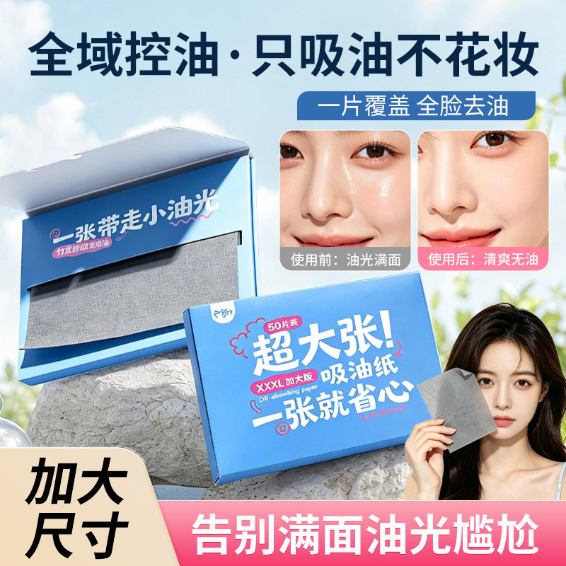 超大张全脸控油吸油纸