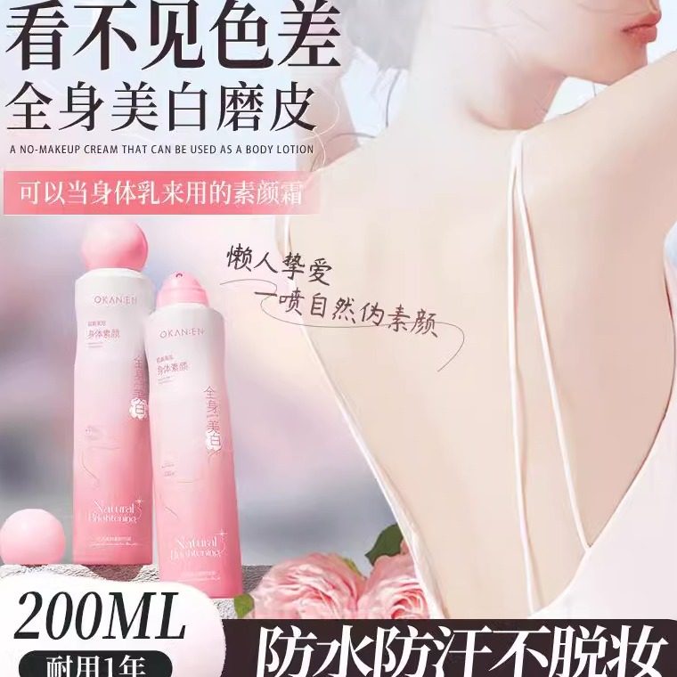 美白身体素颜霜喷雾自然提亮肤色清新留香清爽水润夏季不黏腻学生