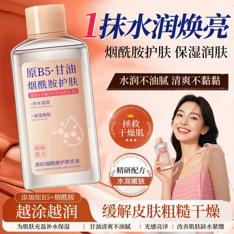 B5烟酰胺维E护肤甘油液补水保湿