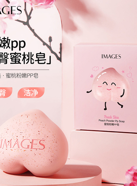 蜜桃屁屁皂去黑色素去角质提亮肤色保湿大腿内侧不黑粉嫩肌肤香皂