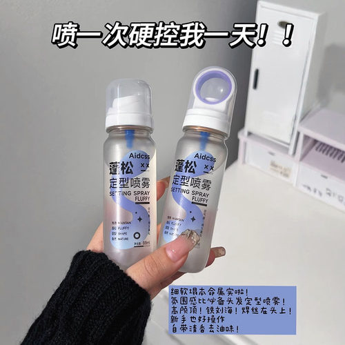 持久造型不塌蓬松定型喷雾