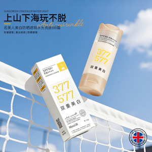 新款377+577美白防晒水光亮肤BB霜50g便携式随身学生党伪素颜平价