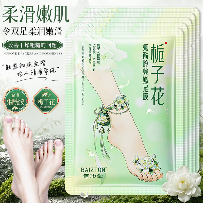 栀子花烟酰胺足膜保湿嫩白不油腻