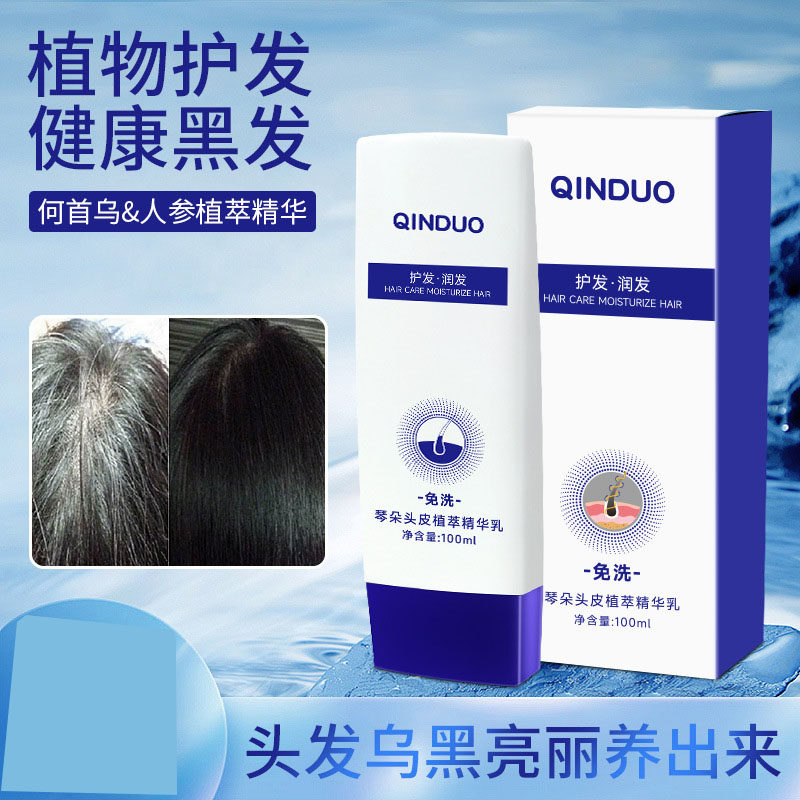 头皮植萃免洗精华乳养发护发快速吸收浓密黑发平衡水油男女家用