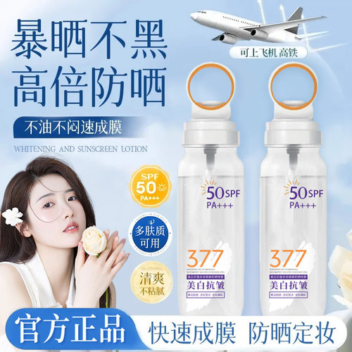 377美白抗皱多效防晒喷雾