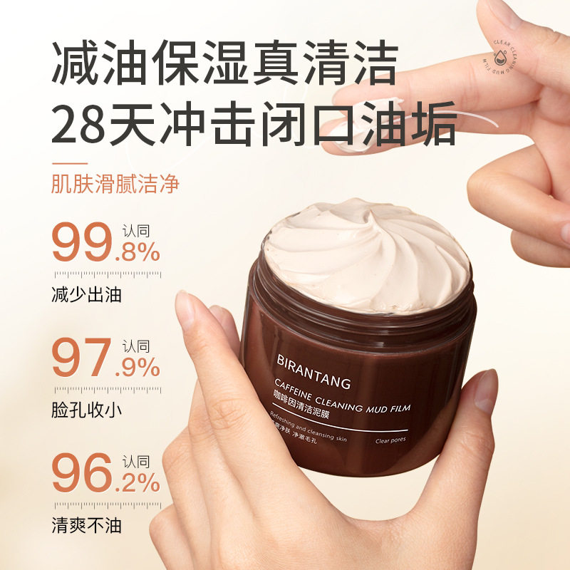 碧然堂咖啡因清洁泥膜温和不刺激