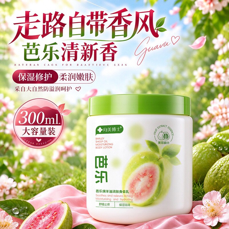 芭乐绵羊油保湿身体乳