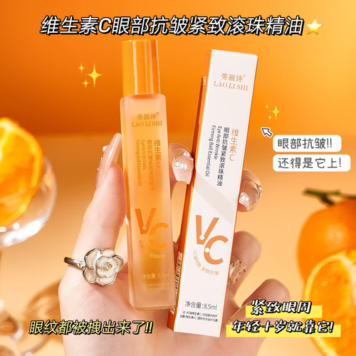 VC眼部抗皱滚珠精华油眼霜