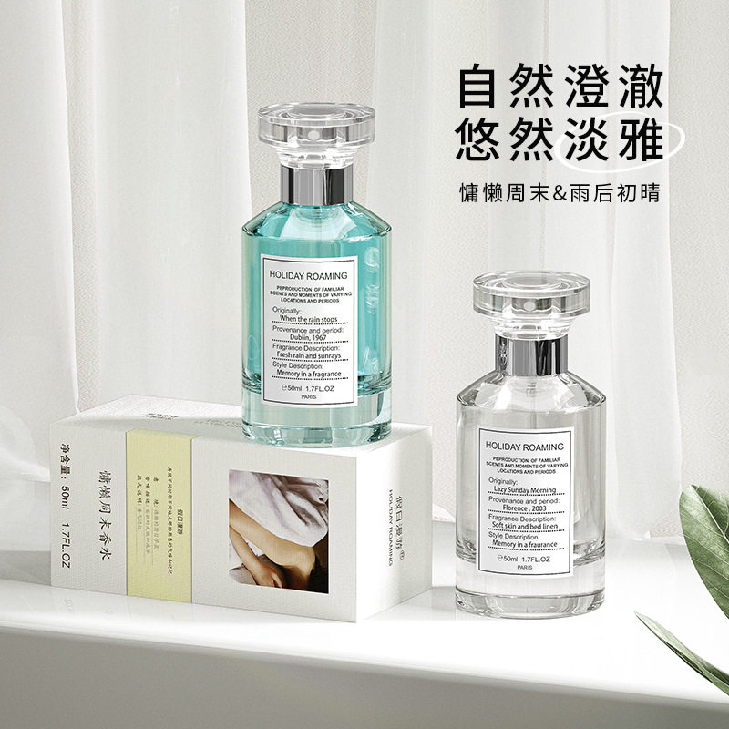 持久留香清新自然慵懒周末香水