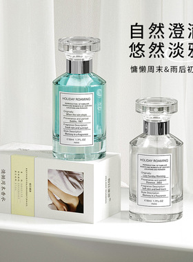 持久留香清新自然慵懒周末香水