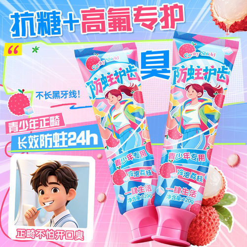 青少年牙膏抗糖护齿水果味