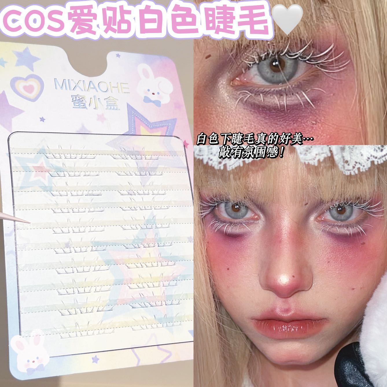 漫展cos白色三爪下睫毛