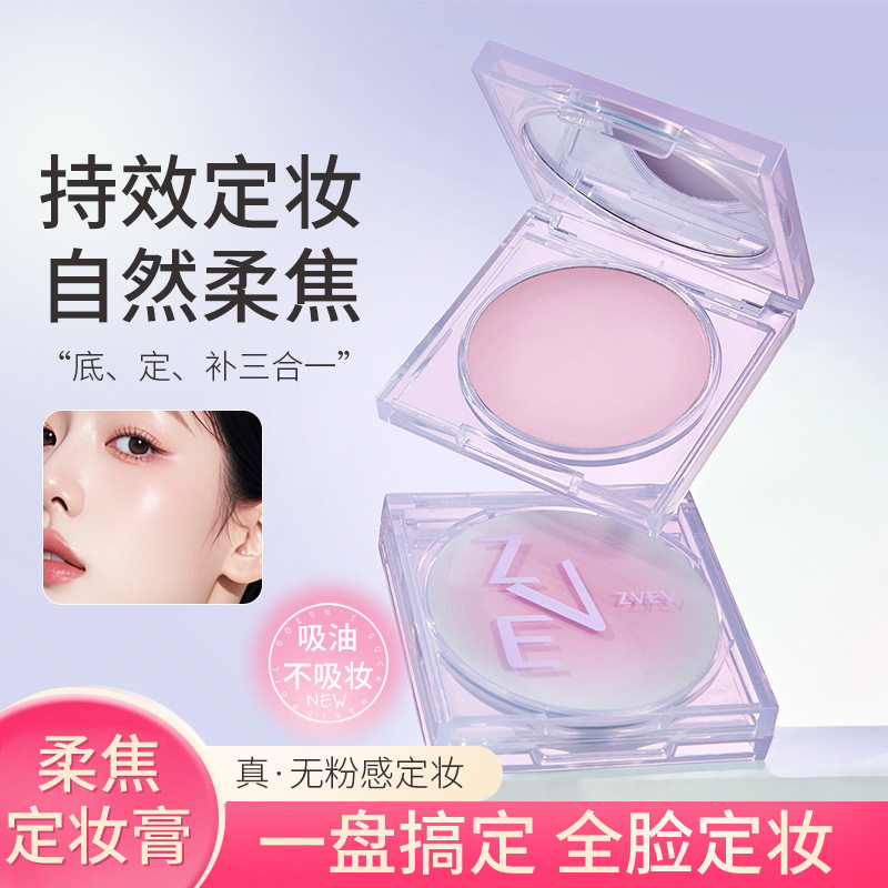 清爽自然通透定格柔焦定妆膏