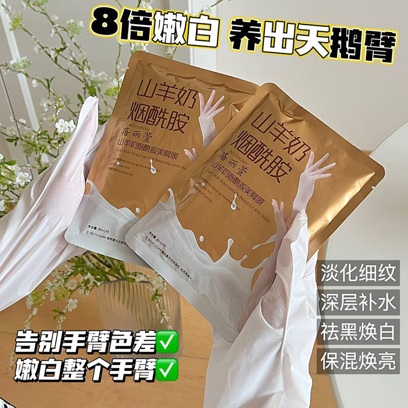 保湿补水山羊奶烟酰胺美膜