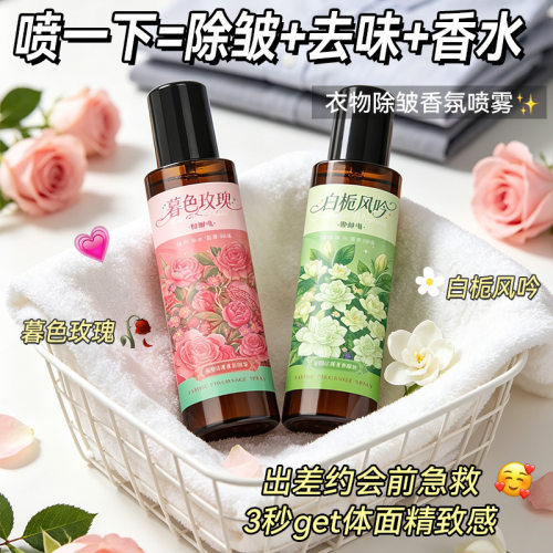 玫瑰衣物除静电柔顺留香喷雾