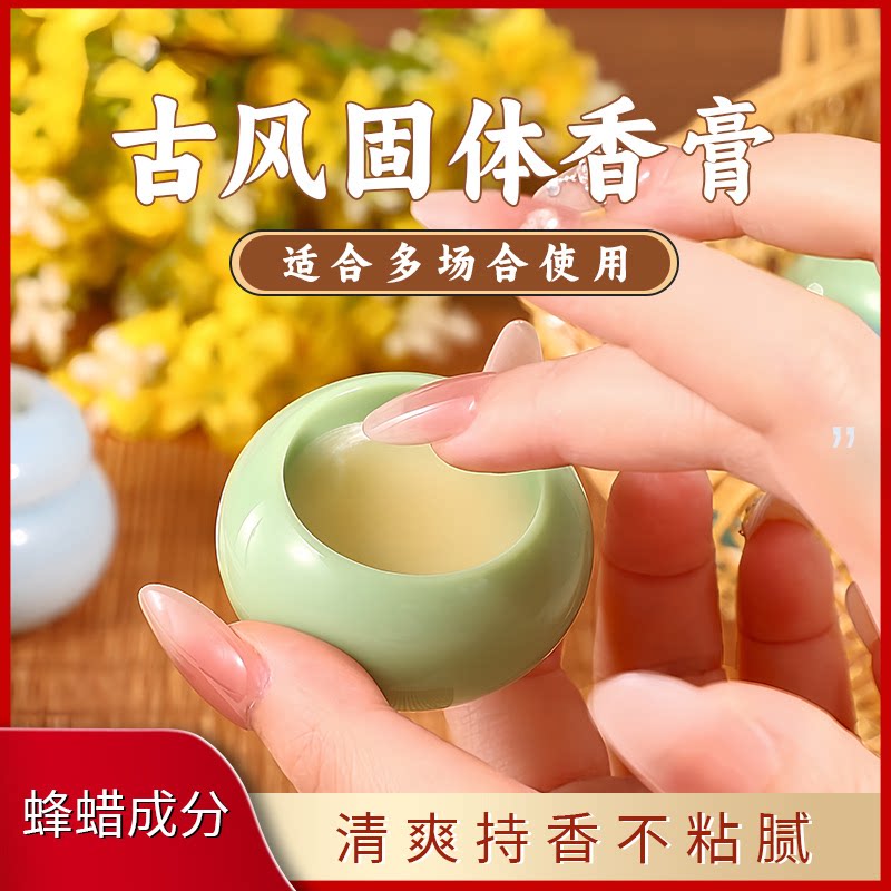 清新自然留香古风固体香膏