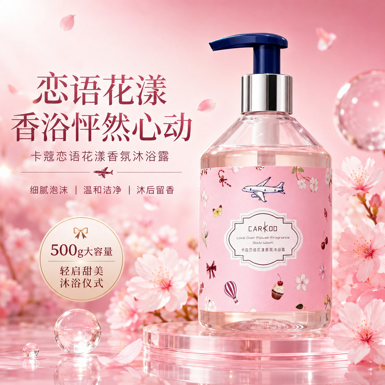 恋语花漾香氛沐浴露水润嫩肤